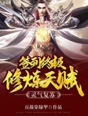 灵气复苏签到终极修炼天赋百战穿绿甲