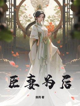 臣妻为后捌月 臣妻为后捌月