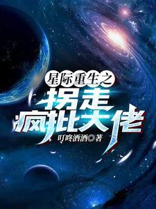 重生星际夫