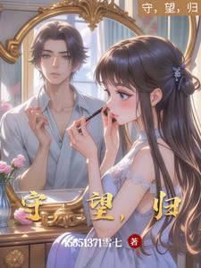 守望归途上 守望归途上