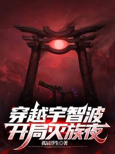 穿越宇智波一族的