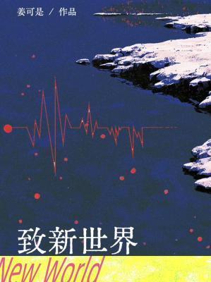 致新世界交响曲