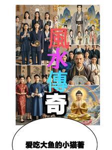 风水传奇柏真老师