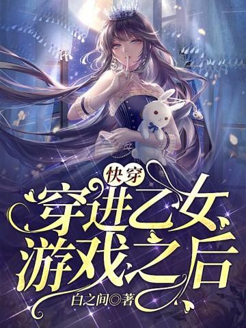 穿进乙女游戏里的
