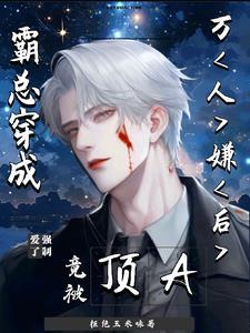 穿成霸总也是受 穿成霸总也是受