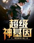 超级神基因txt