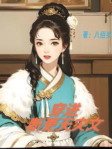 穿越古代天灾文 穿越古代天灾文