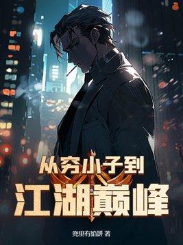 从穷小子到江湖巅峰txt百度