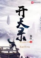 开天录免费阅读