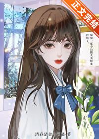 穿六零怀了大佬的崽儿 清春是金色锁链