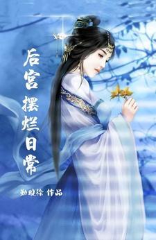 后宫摆烂日常(完结)勤晓余