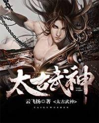 太古武神 仗剑问天