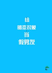 给暗恋的直男当假男友后他后悔了