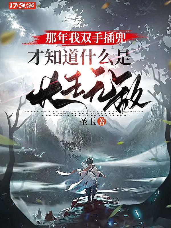 才知道什么是长生无敌 白水月