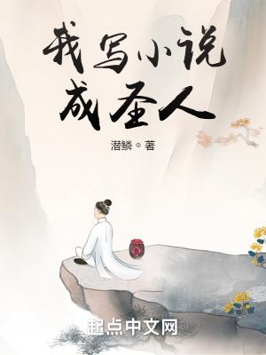 写后我成了创造主