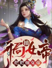 开局抽女帝 把把抽女帝百科