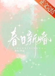 春日新婚程与京txt