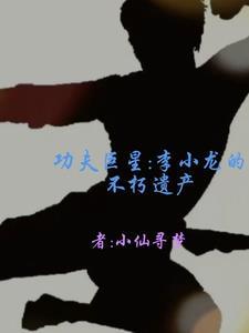 李小龙功夫有多强 李小龙功夫有多强