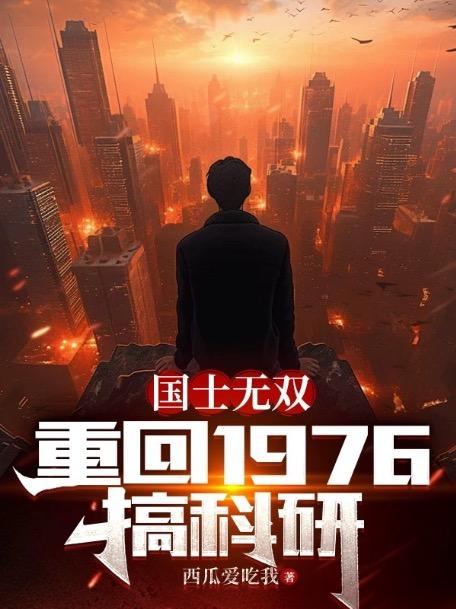 国士无双重回1976搞科研徐天TXT奇书网 国士无双重回1976搞科研徐天TXT奇书网