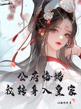 公府悔婚我转身嫁入皇家