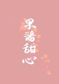 果酱甜心全文阅读免费