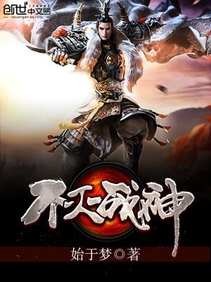 不灭战神男主 不灭战神男主