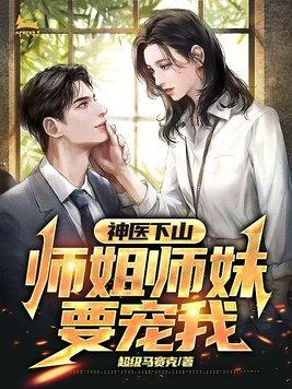 神医下山我有七师姐 神医下山我有七师姐