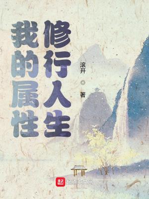 我的属性修行人生主角姐姐结局