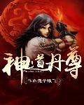 傲世丹神