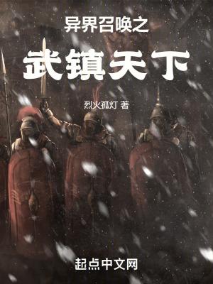 异界召唤之武镇天下半年没有更新了啊