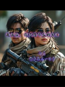 退伍后我只想平凡的生活