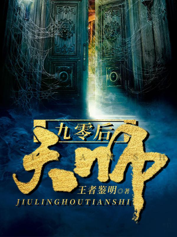 九零后天师TXT全集
