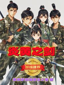 炎黄之战的神奇之处