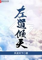 左道倾天和御道倾天