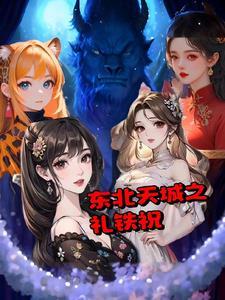 东北天城之礼铁祝百万字之前没人看 东北天城之礼铁祝百万字之前没人看