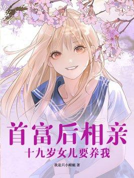 首富后去相亲 首富后去相亲