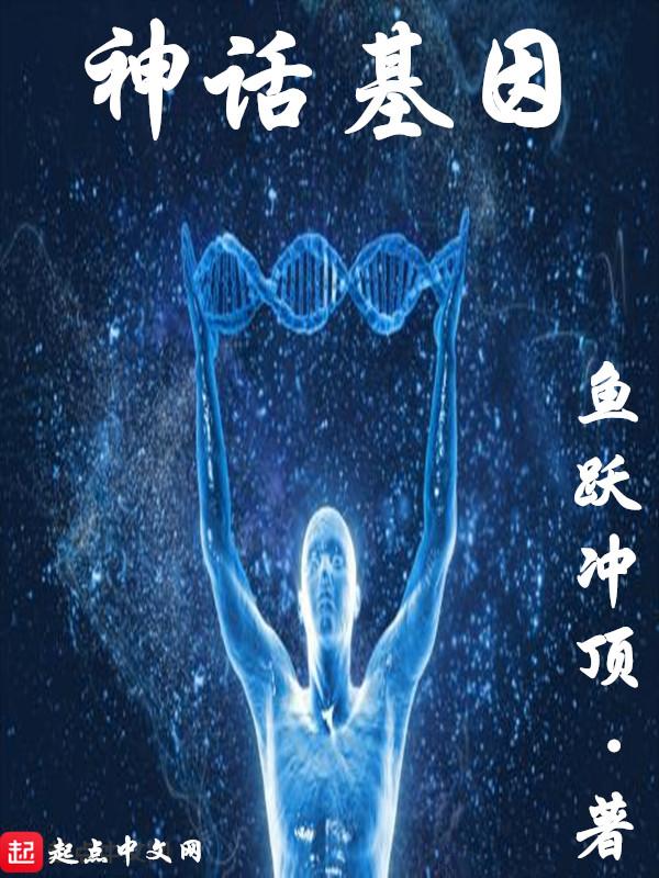 神话基因百度TXT 神话基因百度TXT