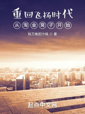 重回飞扬时代从淘金窝子开始秋刀鱼635章 重回飞扬时代从淘金窝子开始秋刀鱼635章