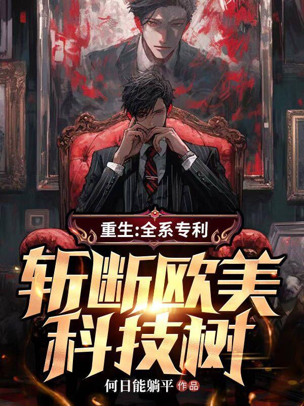斩断欧美科技树第865章 斩断欧美科技树第865章