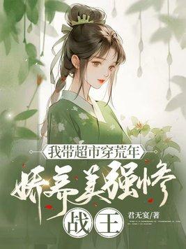 带着超市穿七零姜一白