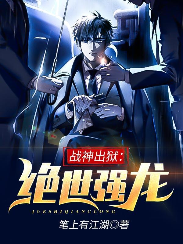 战神出狱绝世强龙免费阅读最新章节列表