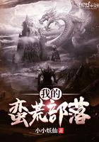 我的蛮荒部落有女主角么