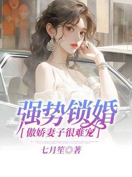 强势锁婚偏执总裁缠不休免费阅读