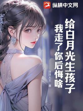 白月光要帮我养娃