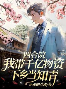 四合院之我穿越成了棒梗