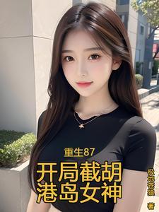 重生1988一年狂赚78亿 重生1988一年狂赚78亿