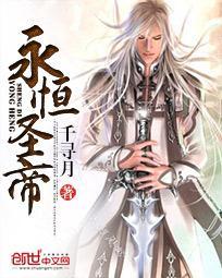 永恒圣帝txt百度 永恒圣帝txt百度