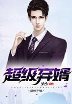 超级弃婿全文免费阅读