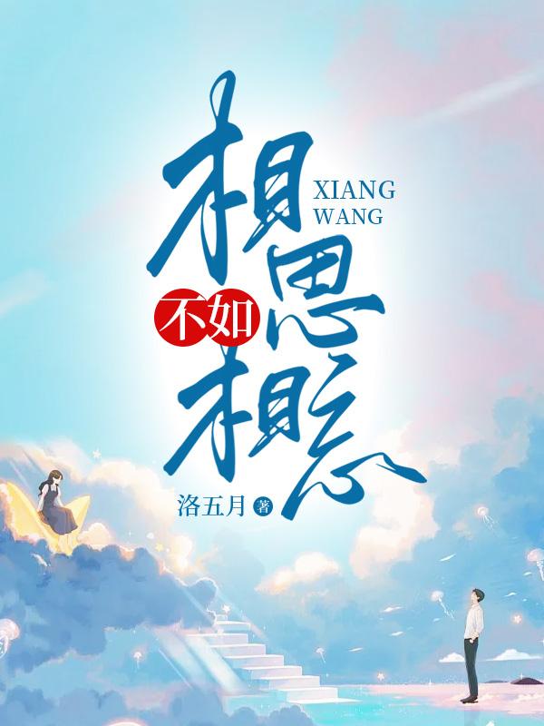 相思不如两相忘下一句是什么