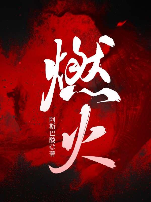 燃烧的爱火印度歌曲